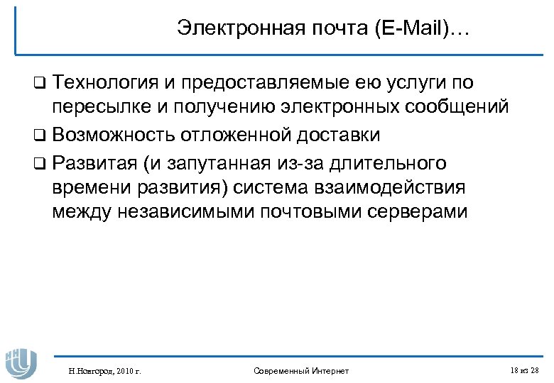 Электронная почта (E-Mail)… q Технология и предоставляемые ею услуги по пересылке и получению электронных