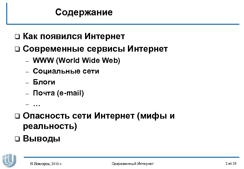 Содержание Как появился Интернет q Современные сервисы Интернет q – – – WWW (World