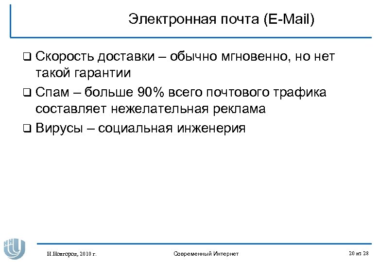 Электронная почта (E-Mail) q Скорость доставки – обычно мгновенно, но нет такой гарантии q