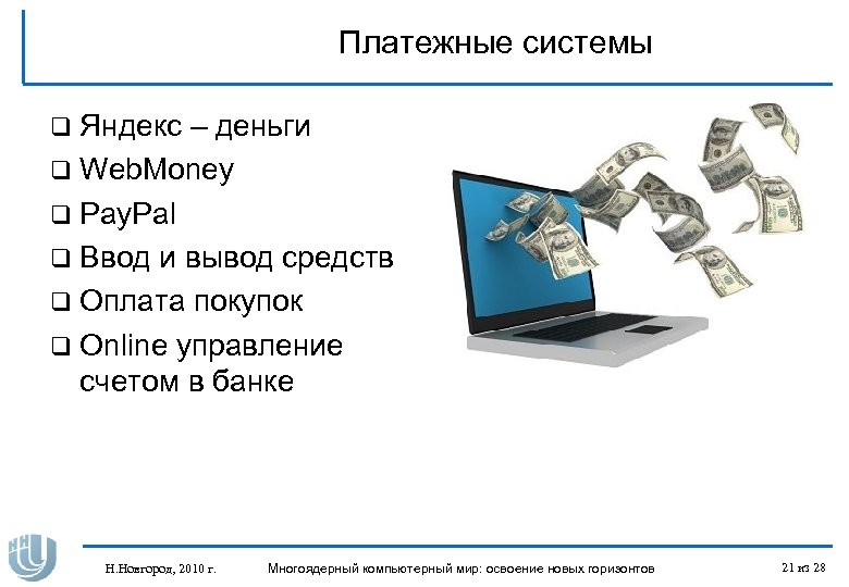 Русские слова в интернете. Процесс ввода денег вебмани.