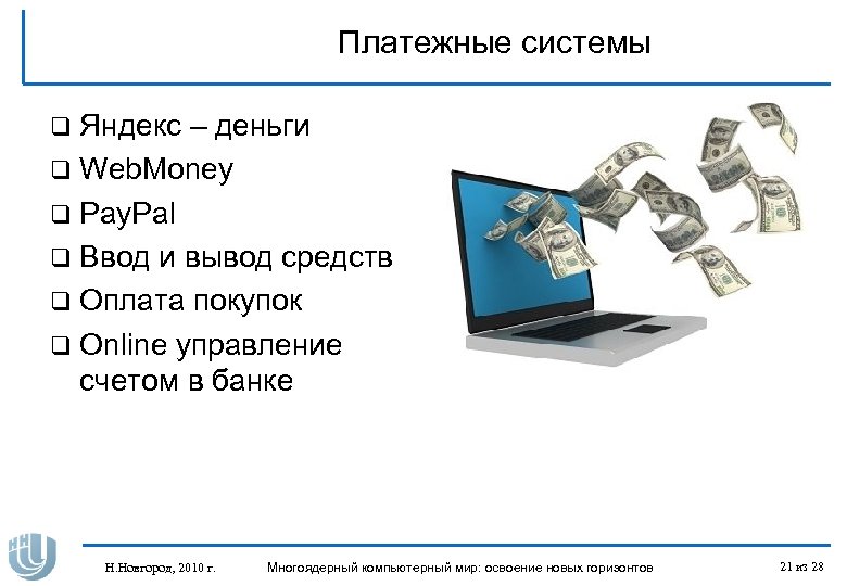 Процесс ввода денег вебмани. Интернет как все начиналось.