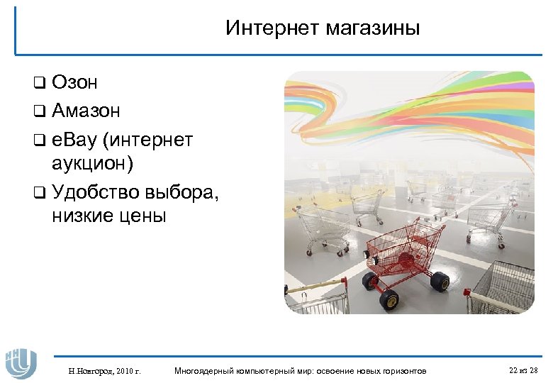 Интернет магазины q Озон q Амазон q e. Bay (интернет аукцион) q Удобство выбора,