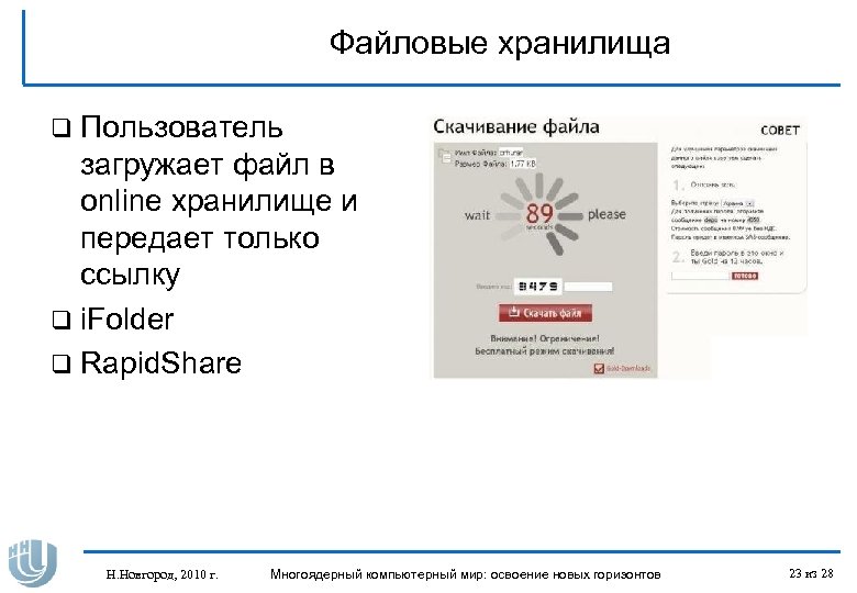 Файловые хранилища q Пользователь загружает файл в online хранилище и передает только ссылку q