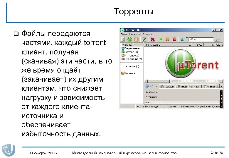 Торренты q Файлы передаются частями, каждый torrentклиент, получая (скачивая) эти части, в то же