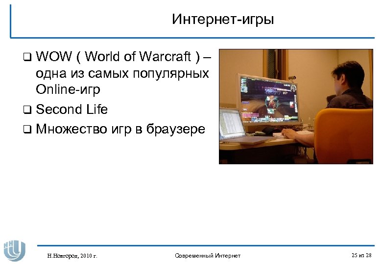 Интернет-игры q WOW ( World of Warcraft ) – одна из самых популярных Online-игр