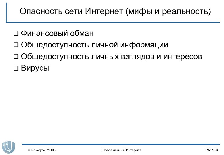 Опасность сети Интернет (мифы и реальность) q Финансовый обман q Общедоступность личной информации q