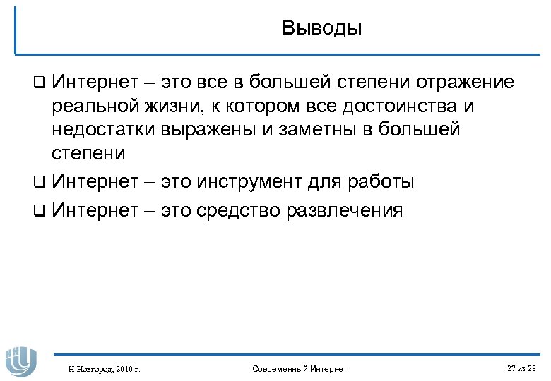 Выводы q Интернет – это все в большей степени отражение реальной жизни, к котором