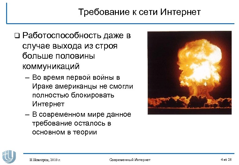 Требование к сети Интернет q Работоспособность даже в случае выхода из строя больше половины