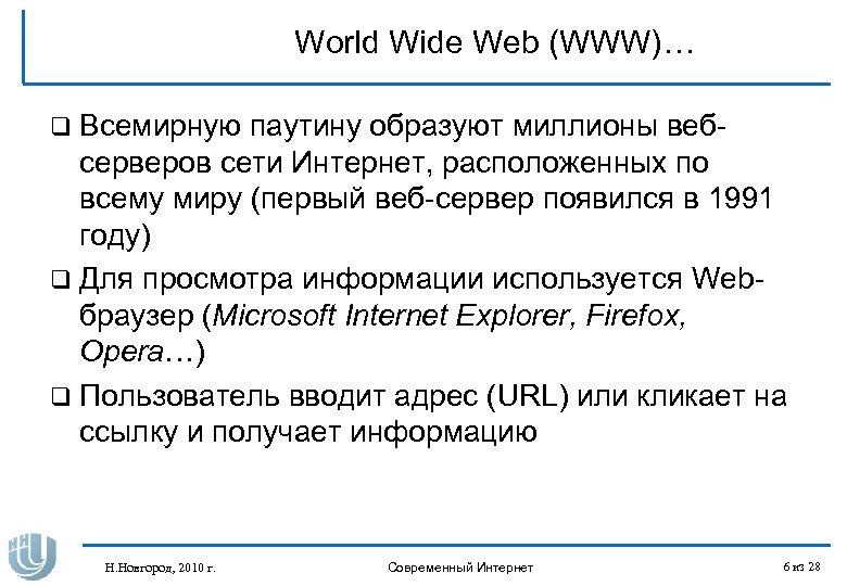 World Wide Web (WWW)… q Всемирную паутину образуют миллионы вебсерверов сети Интернет, расположенных по