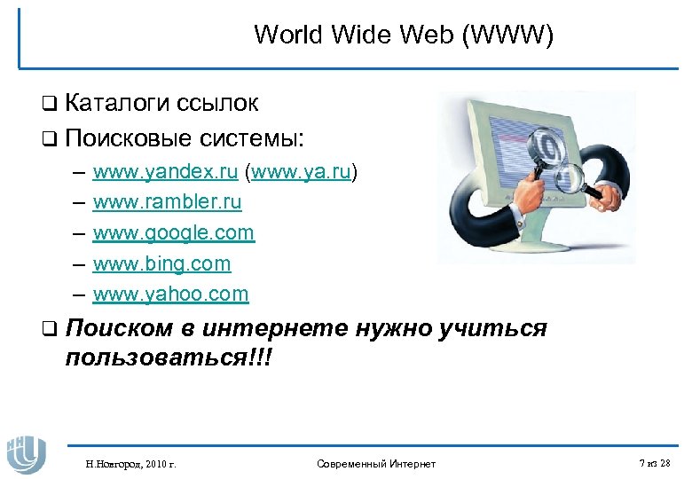 World Wide Web (WWW) q Каталоги ссылок q Поисковые системы: – – – www.