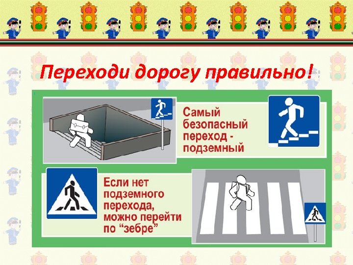 Переходи дорогу правильно! 