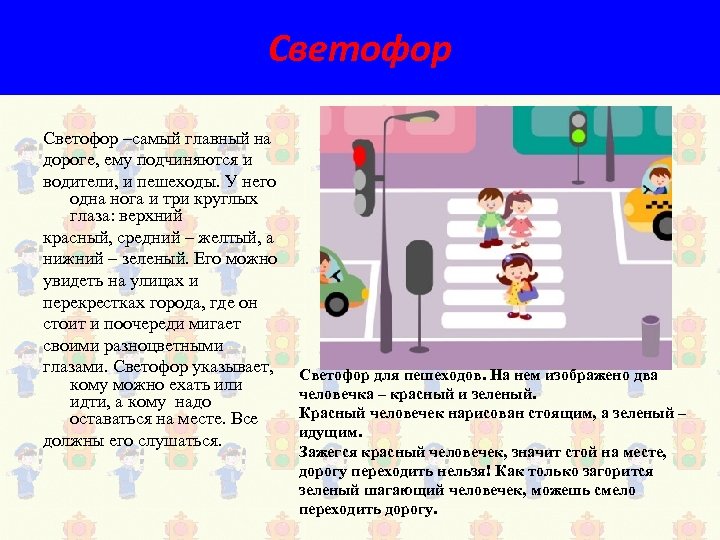 Светофор –самый главный на дороге, ему подчиняются и водители, и пешеходы. У него одна