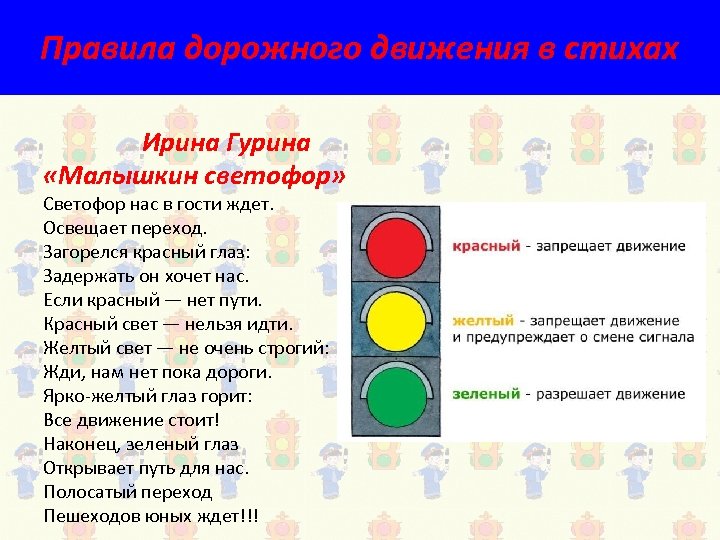 Правила дорожного движения в стихах Ирина Гурина «Малышкин светофор» Светофор нас в гости ждет.