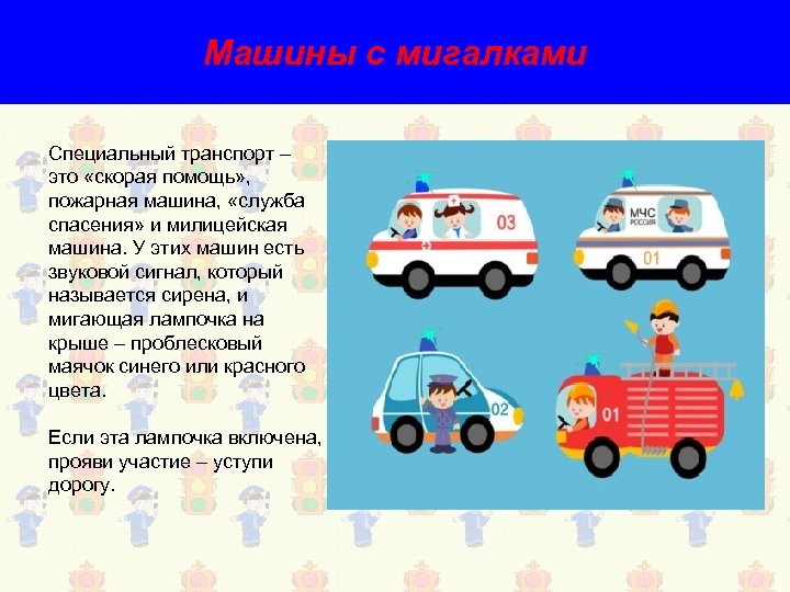 Машины с мигалками Специальный транспорт – это «скорая помощь» , пожарная машина, «служба спасения»