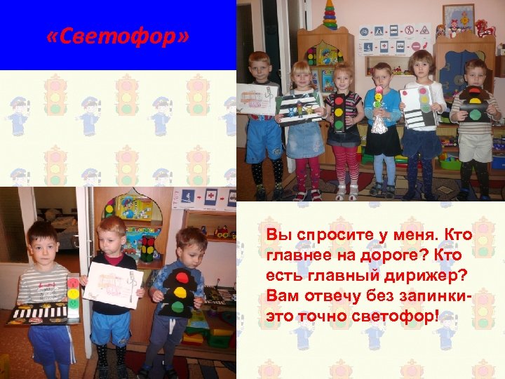  «Светофор» Вы спросите у меня. Кто главнее на дороге? Кто есть главный дирижер?