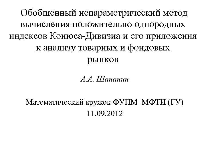 Обобщенный непараметрический метод вычисления положительно однородных индексов Конюса-Дивизиа и его приложения к анализу товарных