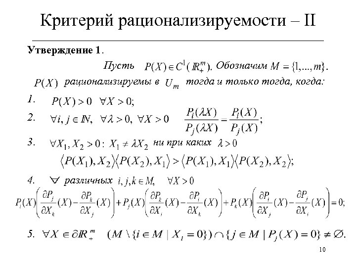 Критерий рационализируемости – II ______________________________ Утверждение 1. Пусть рационализируемы в Обозначим тогда и только