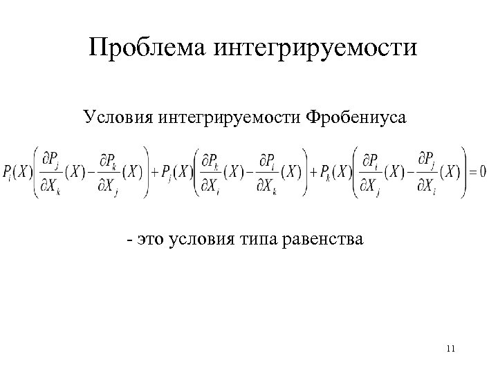 Проблема интегрируемости Условия интегрируемости Фробениуса - это условия типа равенства 11 
