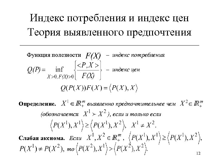 Индекс потребления и индекс цен Теория выявленного предпочтения ______________________________ Функция полезности – индекс потребления