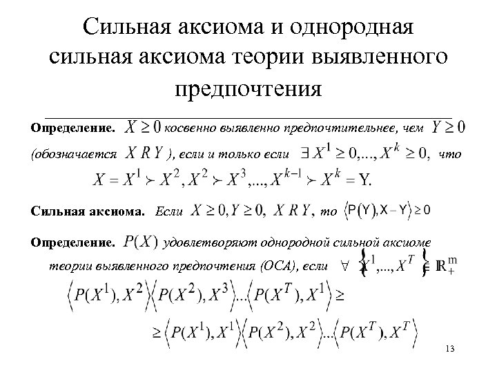 Сильная аксиома и однородная сильная аксиома теории выявленного предпочтения ______________________________ Определение. косвенно выявленно предпочтительнее,