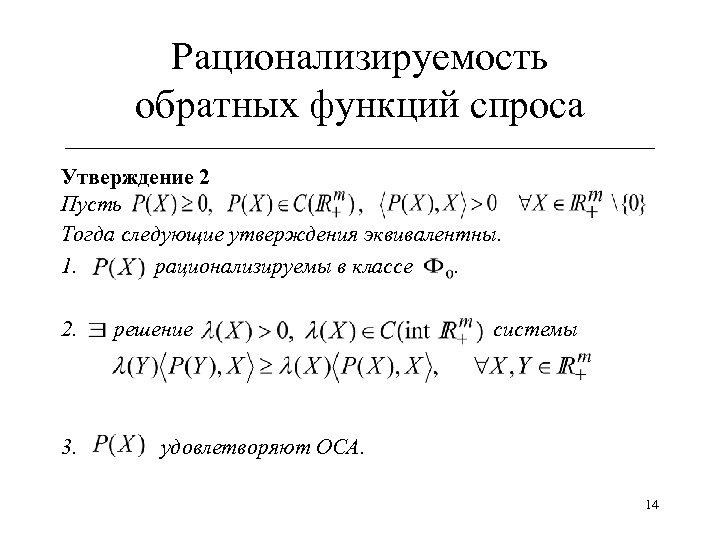 Рационализируемость обратных функций спроса ______________________________ Утверждение 2 Пусть Тогда следующие утверждения эквивалентны. 1. рационализируемы