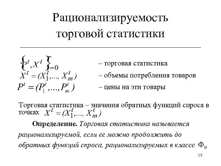 Рационализируемость торговой статистики ______________________________ – торговая статистика – объемы потребления товаров – цены на