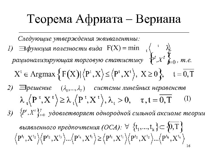 Теорема Африата – Вериана ______________________________ Следующие утверждения эквивалентны: 1) функция полезности вида рационализирующая торговую