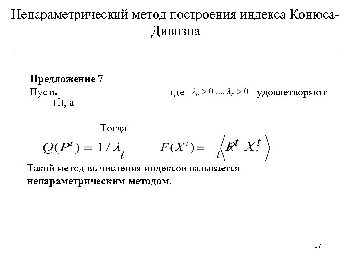 Непараметрический метод построения индекса Конюса. Дивизиа ________________________ Предложение 7 Пусть (I), а где удовлетворяют