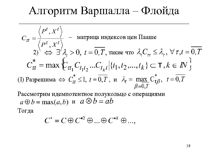 Алгоритм Варшалла – Флойда ______________________________ – матрица индексов цен Пааше 2) (I) Разрешима такие