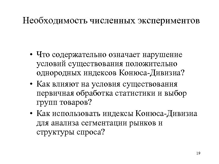 Необходимость численных экспериментов • Что содержательно означает нарушение условий существования положительно однородных индексов Конюса-Дивизиа?