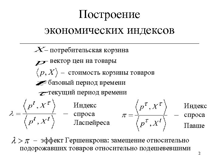 Построение экономических индексов ______________________________ – потребительская корзина – вектор цен на товары – стоимость