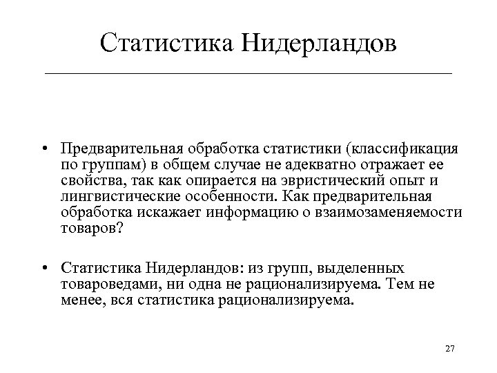 Статистика Нидерландов ______________________________ • Предварительная обработка статистики (классификация по группам) в общем случае не