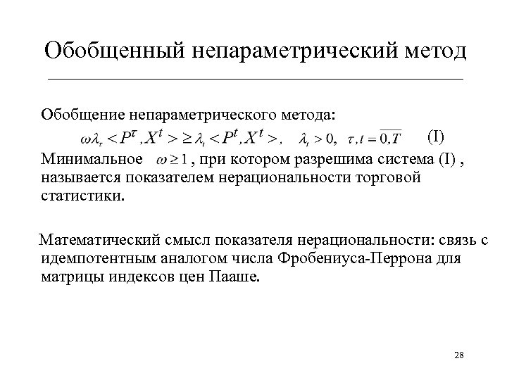 Обобщенный непараметрический метод ______________________________ Обобщение непараметрического метода: (I) Минимальное , при котором разрешима система
