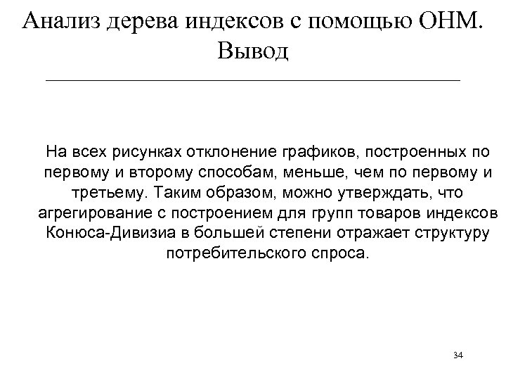 Анализ дерева индексов с помощью ОНМ. Вывод ______________________________ На всех рисунках отклонение графиков, построенных