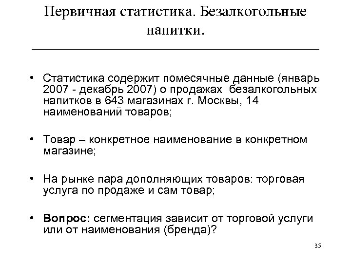 Первичная статистика. Безалкогольные напитки. ______________________________ • Статистика содержит помесячные данные (январь 2007 - декабрь