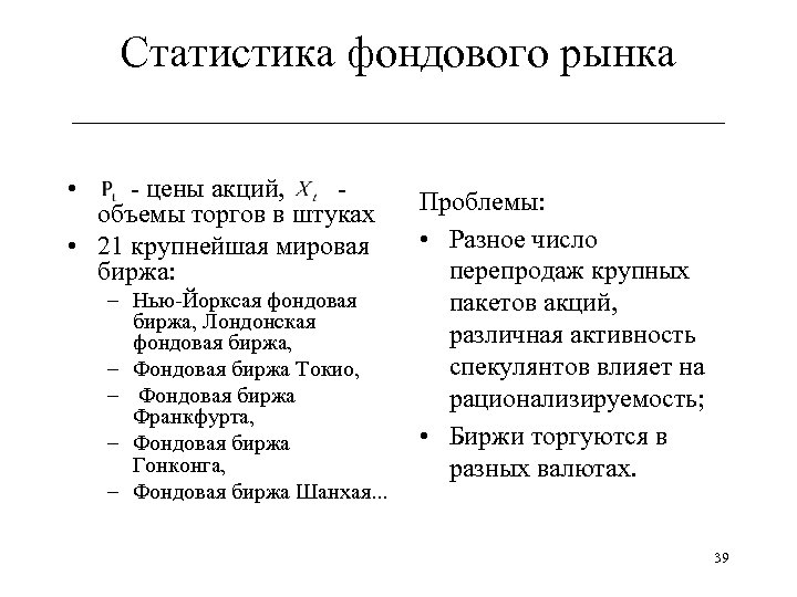 Статистика фондового рынка ______________________________ • - цены акций, объемы торгов в штуках • 21