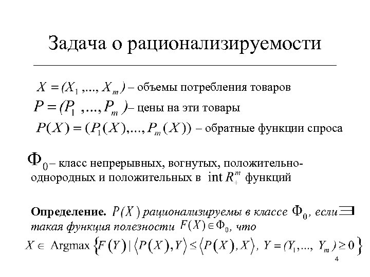 Задача о рационализируемости ______________________________ – объемы потребления товаров – цены на эти товары –