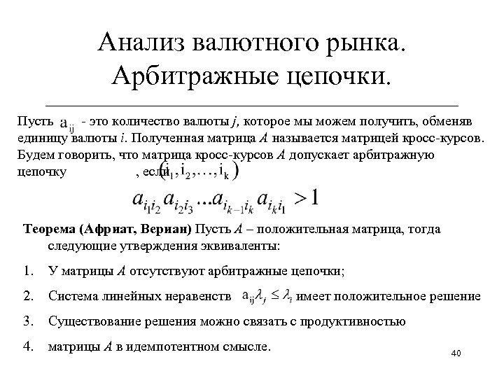 Анализ валютного рынка. Арбитражные цепочки. ______________________________ Пусть - это количество валюты j, которое мы