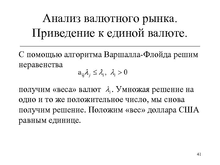 Анализ валютного рынка. Приведение к единой валюте. ______________________________ С помощью алгоритма Варшалла-Флойда решим неравенства