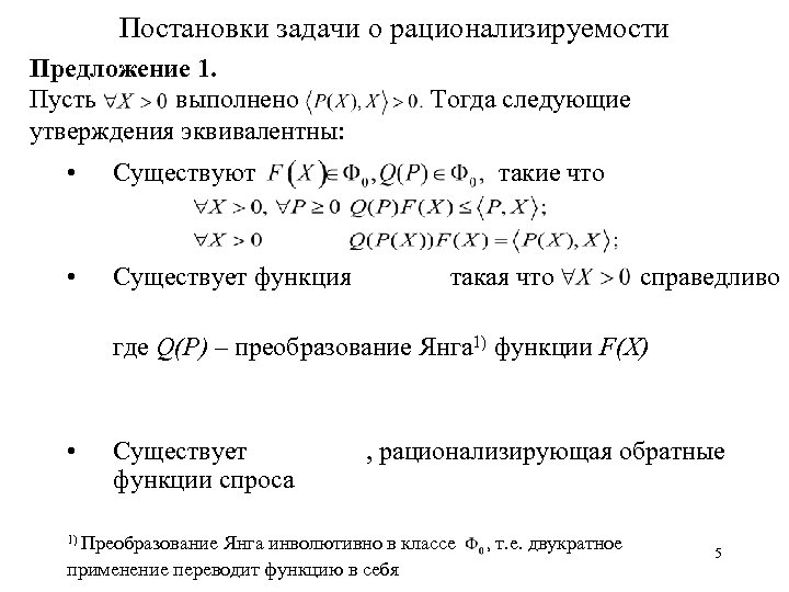 Постановки задачи о рационализируемости Предложение 1. Пусть выполнено утверждения эквивалентны: • Существуют • Существует