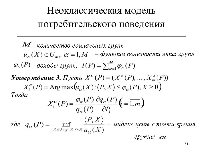 Неоклассическая модель потребительского поведения ______________________________ – количество социальных групп – функции полезности этих групп