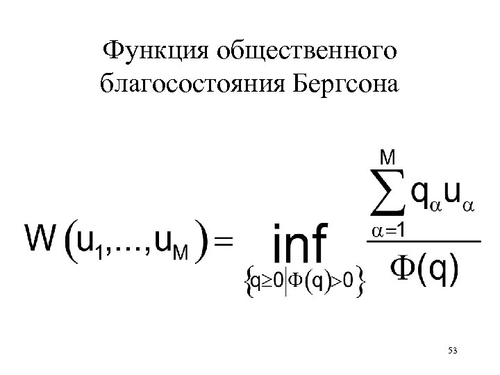 Функция общественного благосостояния Бергсона 53 