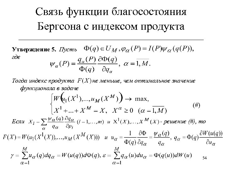 Связь функции благосостояния Бергсона с индексом продукта ______________________________ Утверждение 5. Пусть где Тогда индекс