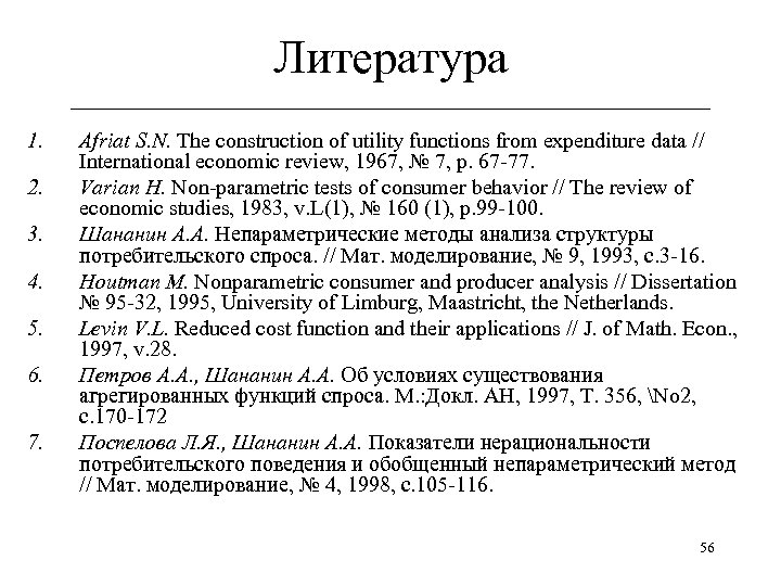 Литература ______________________________ 1. 2. 3. 4. 5. 6. 7. Afriat S. N. The construction
