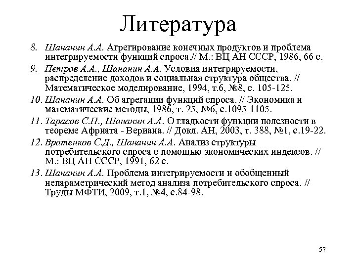 Литература 8. Шананин А. А. Агрегирование конечных продуктов и проблема интегрируемости функций спроса. //