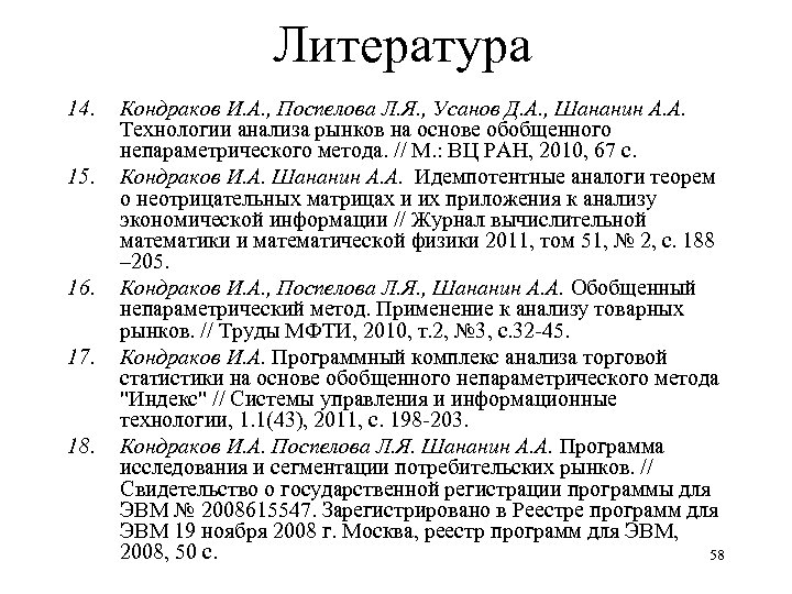 Литература 14. 15. 16. 17. 18. Кондраков И. А. , Поспелова Л. Я. ,