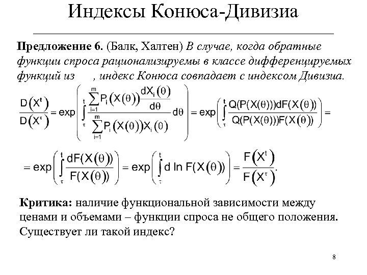 Индексы Конюса-Дивизиа ______________________________ Предложение 6. (Балк, Халтен) В случае, когда обратные функции спроса рационализируемы