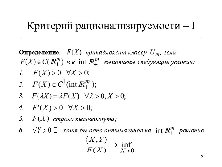 Критерий рационализируемости – I ______________________________ Определение. ив принадлежит классу , если выполнены следующие условия: