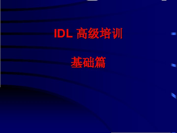 IDL 高级培训 基础篇 