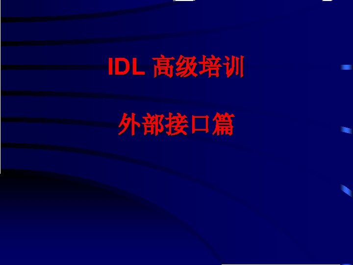 IDL 高级培训 外部接口篇 